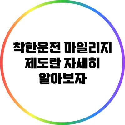 착한운전 마일리지 제도란? 자세히 알아보자
