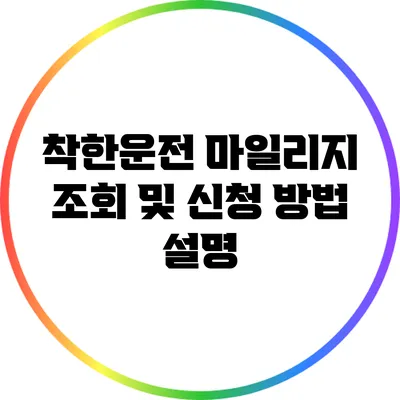착한운전 마일리지 조회 및 신청 방법 설명