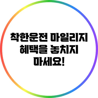 착한운전 마일리지 혜택을 놓치지 마세요!