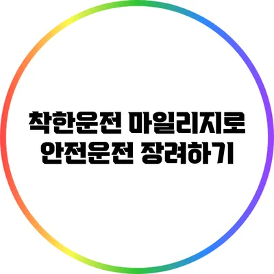 착한운전 마일리지로 안전운전 장려하기