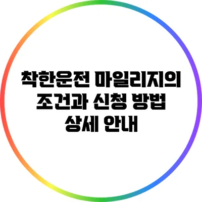 착한운전 마일리지의 조건과 신청 방법 상세 안내