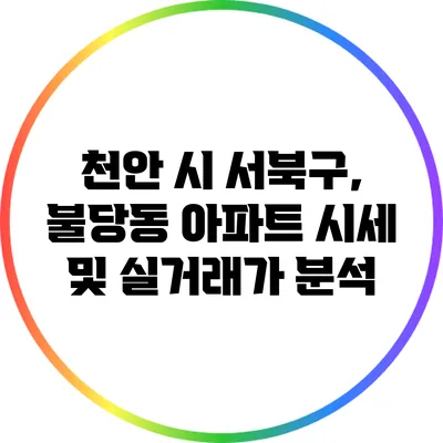 천안 시 서북구, 불당동 아파트 시세 및 실거래가 분석