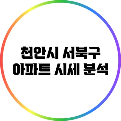 천안시 서북구 아파트 시세 분석