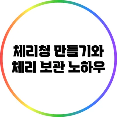체리청 만들기와 체리 보관 노하우