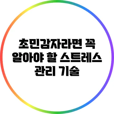 초민감자라면 꼭 알아야 할 스트레스 관리 기술