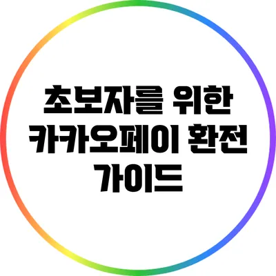 초보자를 위한 카카오페이 환전 가이드