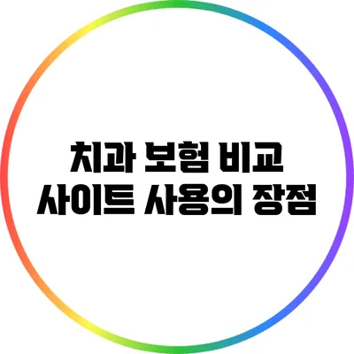 치과 보험 비교 사이트 사용의 장점