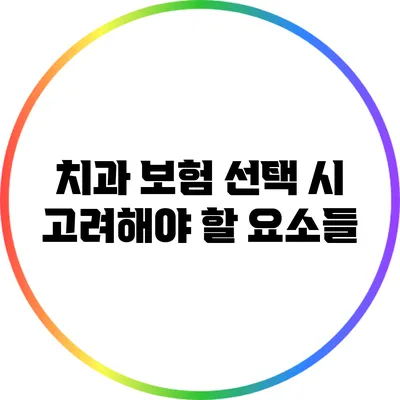 치과 보험 선택 시 고려해야 할 요소들