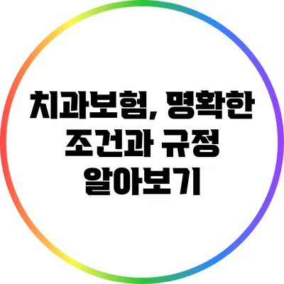 치과보험, 명확한 조건과 규정 알아보기