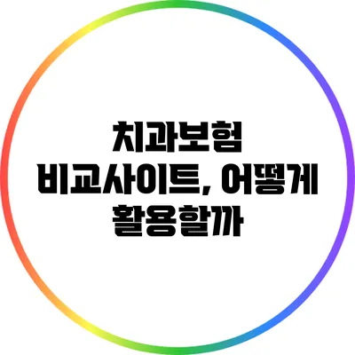 치과보험 비교사이트, 어떻게 활용할까?