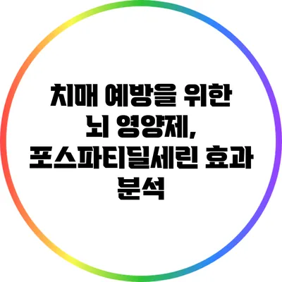 치매 예방을 위한 뇌 영양제, 포스파티딜세린 효과 분석