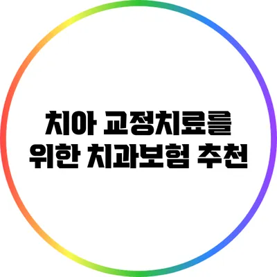 치아 교정치료를 위한 치과보험 추천