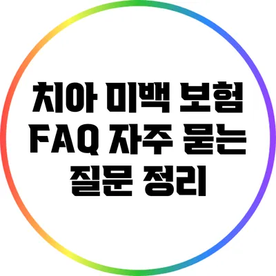 치아 미백 보험 FAQ: 자주 묻는 질문 정리