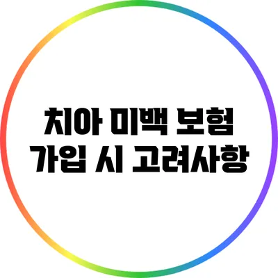 치아 미백 보험 가입 시 고려사항