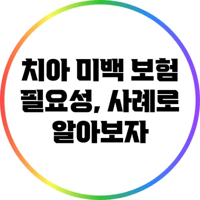 치아 미백 보험 필요성, 사례로 알아보자