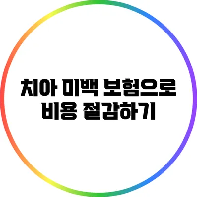 치아 미백 보험으로 비용 절감하기