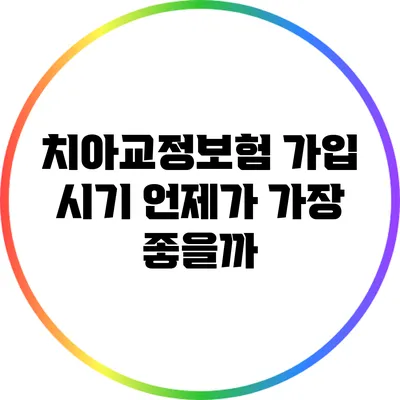 치아교정보험 가입 시기: 언제가 가장 좋을까?