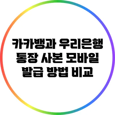 카카뱅과 우리은행 통장 사본 모바일 발급 방법 비교