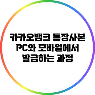 카카오뱅크 통장사본 PC와 모바일에서 발급하는 과정