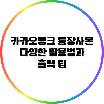 카카오뱅크 통장사본 다양한 활용법과 출력 팁