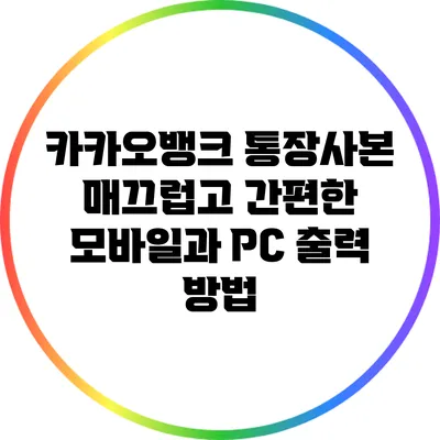 카카오뱅크 통장사본: 매끄럽고 간편한 모바일과 PC 출력 방법