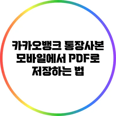 카카오뱅크 통장사본 모바일에서 PDF로 저장하는 법