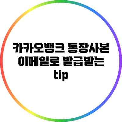카카오뱅크 통장사본 이메일로 발급받는 tip