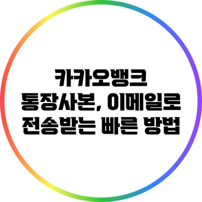 카카오뱅크 통장사본, 이메일로 전송받는 빠른 방법