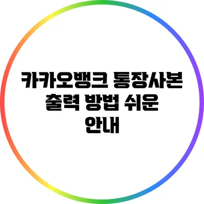 카카오뱅크 통장사본 출력 방법 쉬운 안내
