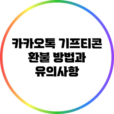 카카오톡 기프티콘 환불 방법과 유의사항
