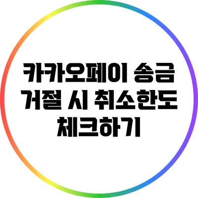 카카오페이 송금 거절 시 취소한도 체크하기