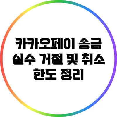 카카오페이 송금 실수: 거절 및 취소 한도 정리