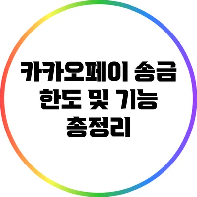 카카오페이 송금 한도 및 기능 총정리