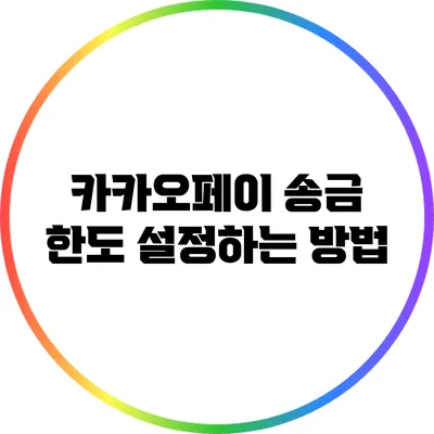 카카오페이 송금 한도 설정하는 방법