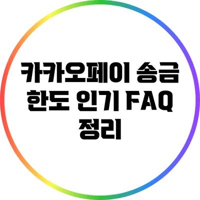 카카오페이 송금 한도 인기 FAQ 정리