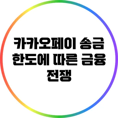 카카오페이 송금 한도에 따른 금융 전쟁