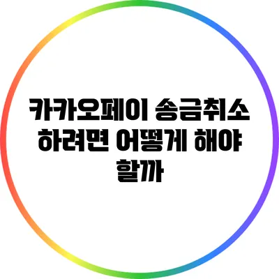 카카오페이 송금취소 하려면 어떻게 해야 할까?