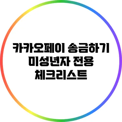 카카오페이 송금하기: 미성년자 전용 체크리스트