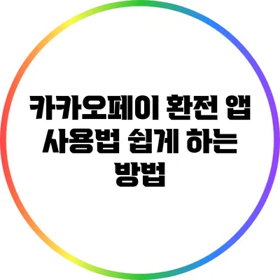 카카오페이 환전 앱 사용법: 쉽게 하는 방법