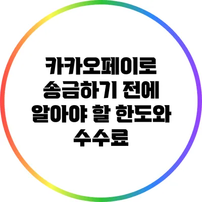 카카오페이로 송금하기 전에 알아야 할 한도와 수수료