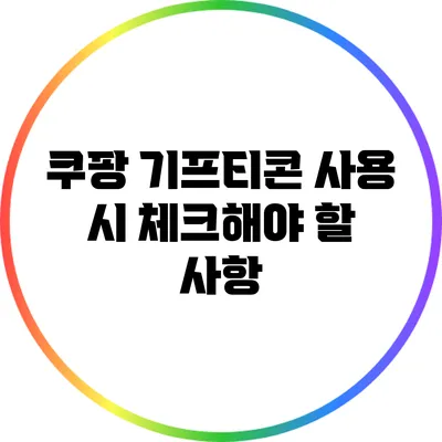 쿠팡 기프티콘 사용 시 체크해야 할 사항