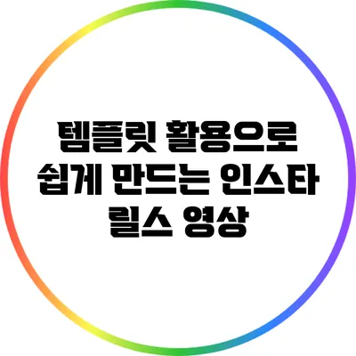 템플릿 활용으로 쉽게 만드는 인스타 릴스 영상