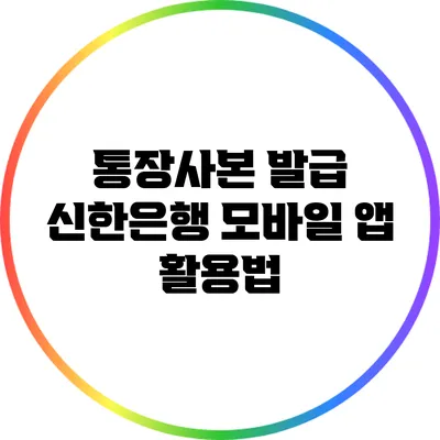 통장사본 발급: 신한은행 모바일 앱 활용법