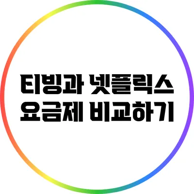 티빙과 넷플릭스 요금제 비교하기