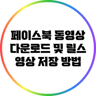 페이스북 동영상 다운로드 및 릴스 영상 저장 방법