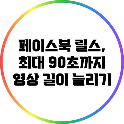 페이스북 릴스, 최대 90초까지 영상 길이 늘리기