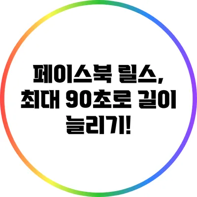 페이스북 릴스, 최대 90초로 길이 늘리기!
