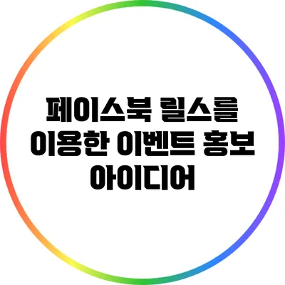 페이스북 릴스를 이용한 이벤트 홍보 아이디어
