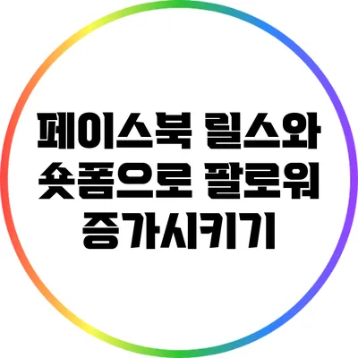 페이스북 릴스와 숏폼으로 팔로워 증가시키기