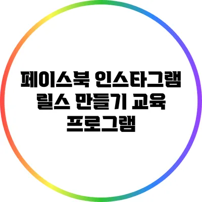 페이스북 인스타그램 릴스 만들기 교육 프로그램